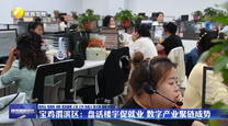 宝鸡渭滨区：盘活楼宇促就业 数字产业聚链成势