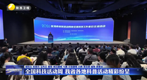 全国科技活动周 我省各地科普活动精彩纷呈