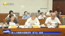 省人大常委会党组召开（扩大）会议