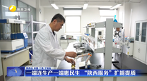 一端连生产一端惠民生 “陕西服务”扩能提质