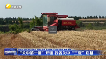 “关中第一镰”开镰 我省关中“三夏”启幕