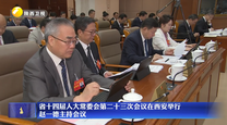 省十四届人大常委会第二十三次会议在西安举行 赵一德主持会议