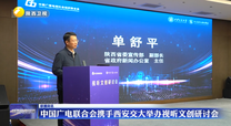 中国广电联合会携手西安交大举办视听文创研讨会