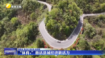 “体育+”激活县域经济新活力