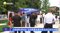 广告赋能陕西特色产业高质量发展对接活动在西安举办