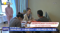 陕西中医类医疗卫生机构超3000个 实现县办中医医疗机构全覆盖