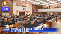 省十四届人大常委会第二十三次会议闭幕 赵一德主持会议并讲话