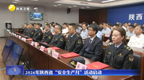 2026年陕西省“安全生产月”活动启动