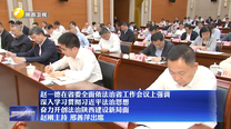 赵一德在省委全面依法治省工作会议上强调 深入学习贯彻习近平法治思想 奋力开创法治陕西建设新局面 赵刚主持 邢善萍出席