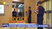 陕西消防开展作战安全暨防消联勤工作实战演练