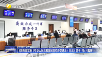 《陕西省实施〈中华人民共和国民营经济促进法〉办法》将于7月1日起施行