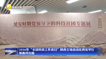 2026年“全国科技工作者日”陕西主场活动在西安举行 邢善萍出席