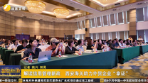 解读信用管理新政  西安海关助力外贸企业“拿证”