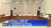 全省安全生产工作调度会召开 保持高度警醒 突出煤矿安全 全方位抓实抓细安全生产各项工作 赵一德出席并讲话 赵刚作工作部署