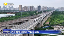西十高铁陕西段29日起试运行