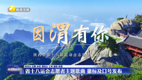 省十八运会志愿者主题歌曲 徽标及口号发布