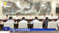 王晓主持召开政企恳谈会