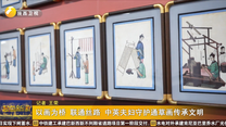 以画为桥 联通丝路 中英夫妇守护通草画传承文明