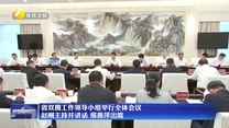 省双拥工作领导小组举行全体会议 赵刚主持并讲话 邢善萍出席
