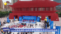 2026年陕西省群众体育五级联赛暨西安市社区运动会启动