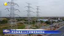 西安临潼北330千伏输变电站投运
