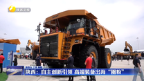 陕西：自主创新引领 高端装备出海“圈粉”