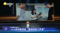 20人获评陕西省“最美科技工作者”