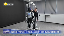我省实施“百企示范、千企改造、万企应用”工程  推动制造业智能化转型