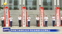 陕西航空救援机动总队等应急救援队伍挂牌成立