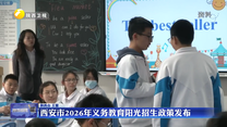 西安市2026年义务教育阳光招生政策发布