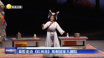 秦腔史诗《红河谷》亮相国家大剧院