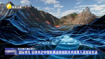 国际领先 驻陕央企中煤航测遥感创新技术成果入选国家名录