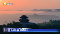 山河入夏 翠岭披纱