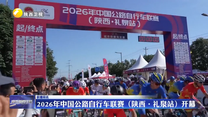 2026年中国公路自行车联赛（陕西·礼泉站）开幕