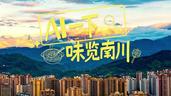 微视频｜AI一下 味览南川