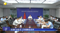 全省矿山安全工作视频会召开