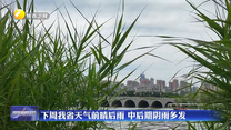 下周我省天气前晴后雨 中后期阴雨多发
