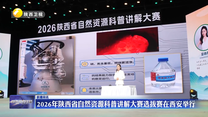 2026年陕西省自然资源科普讲解大赛选拔赛在西安举行
