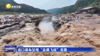 壶口瀑布呈现“金瀑飞流”美景
