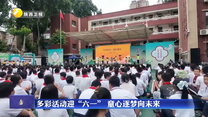 多彩活动迎“六一”   童心逐梦向未来