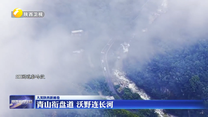青山衔盘道 沃野连长河