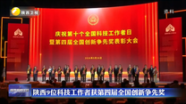 陕西9位科技工作者获第四届全国创新争先奖