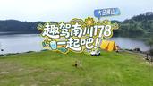 “趣”驾南川大金佛山178环线，一起吧！