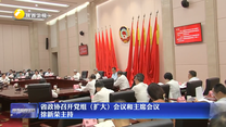 省政协召开党组（扩大）会议和主席会议 徐新荣主持