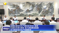赵刚在省安全生产委员会会议上强调  压紧压实各方责任 深入排查整治隐患  全力筑牢安全生产坚固防线
