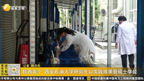 陕西首个 西安石油大学研究生以实践成果获硕士学位