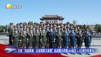 全省“抗战歌曲·长征组歌大家唱”活动累计传唱260场次 1.3万青少年参与