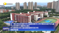 赵一德在西安市调研少年儿童教育教学工作并寄语全省少年儿童 牢记谆谆教导 健康快乐成长 争当德智体美劳全面发展的新时代好少年 邢善萍参加