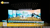 2026年陕西省自然资源科普讲解大赛在西安举行