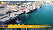 讲述共建“一带一路”故事 纪录片《从西安到瓜达尔港》登陆巴基斯坦国家电视台